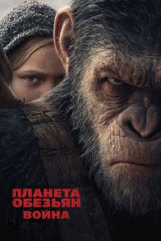 Планета обезьян 3: Война