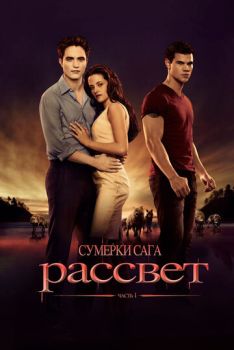 Сумерки 4: Рассвет Часть 1