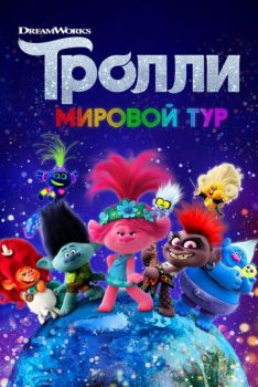 Тролли 2: Мировой тур