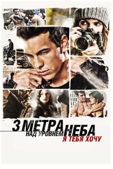 Три метра над уровнем неба 2: Я тебя хочу